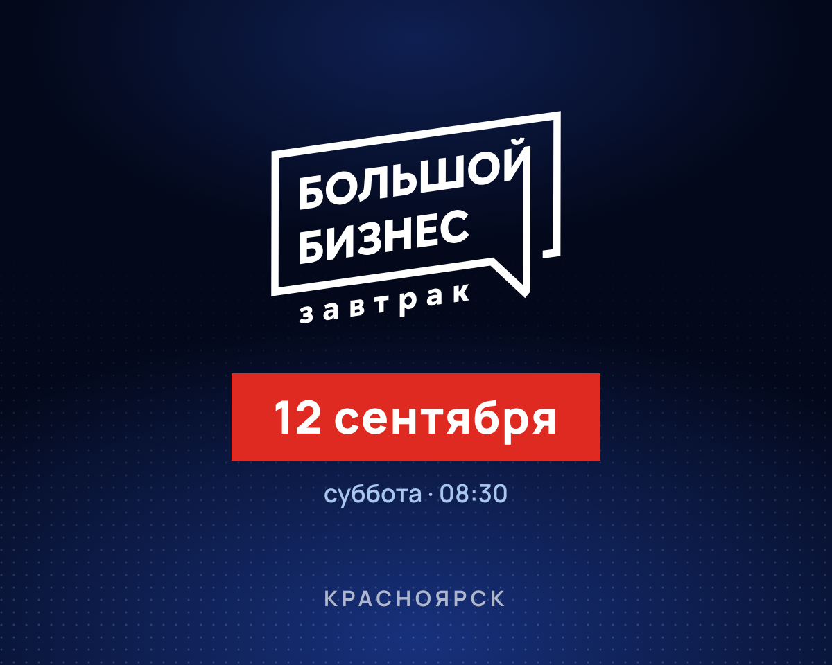 Большой бизнес завтрак №1: афиша выпуска