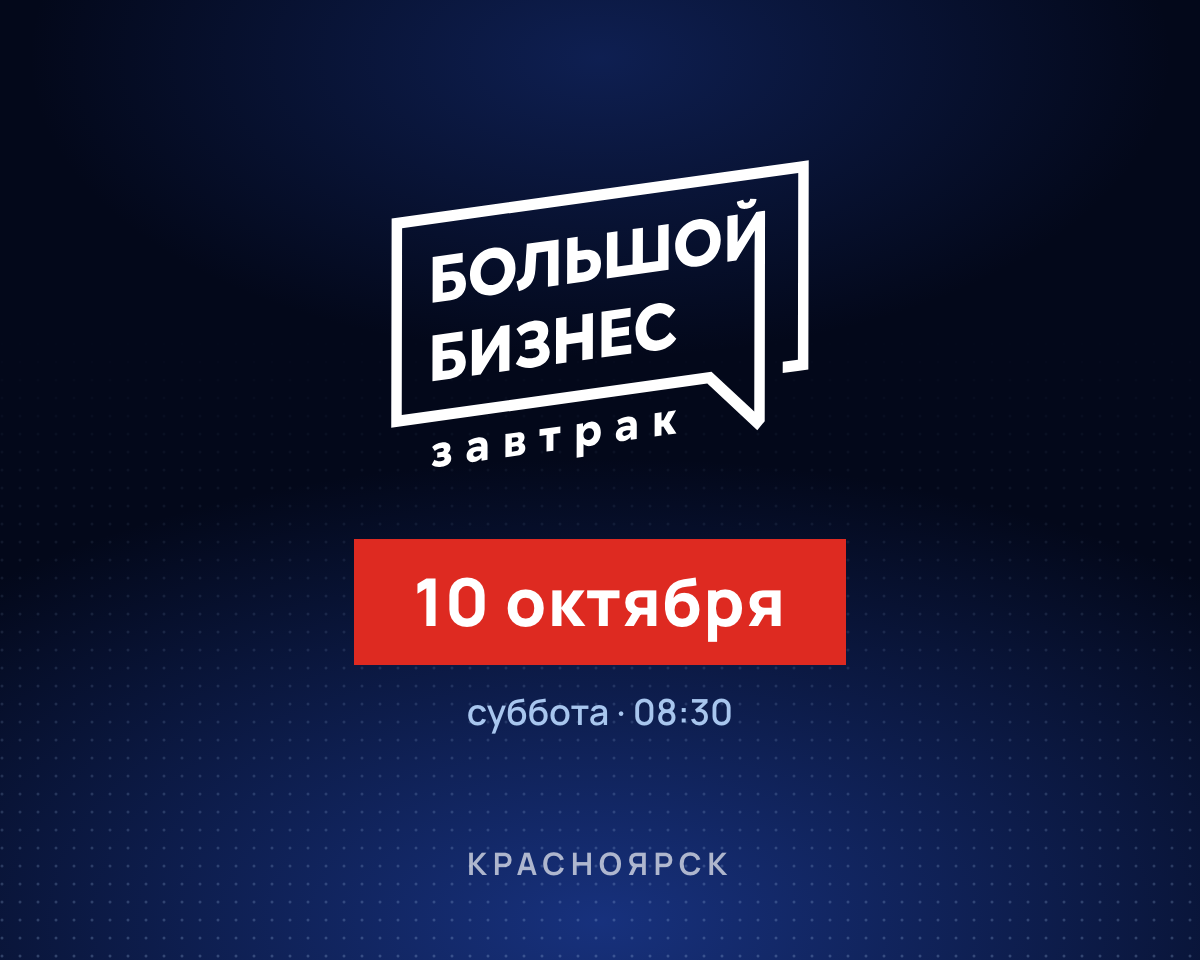 Большой бизнес завтрак №2: афиша выпуска