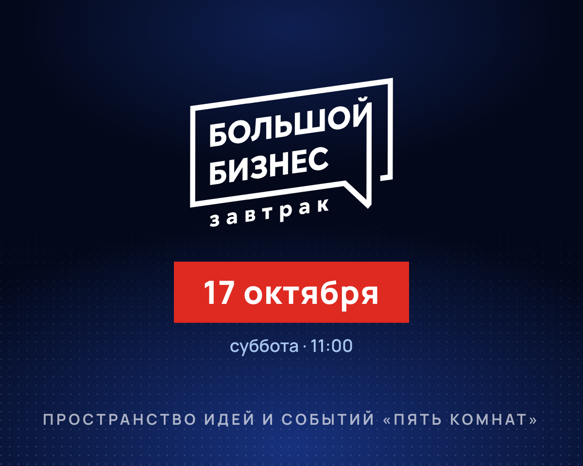 Большой бизнес завтрак №2: афиша выпуска
