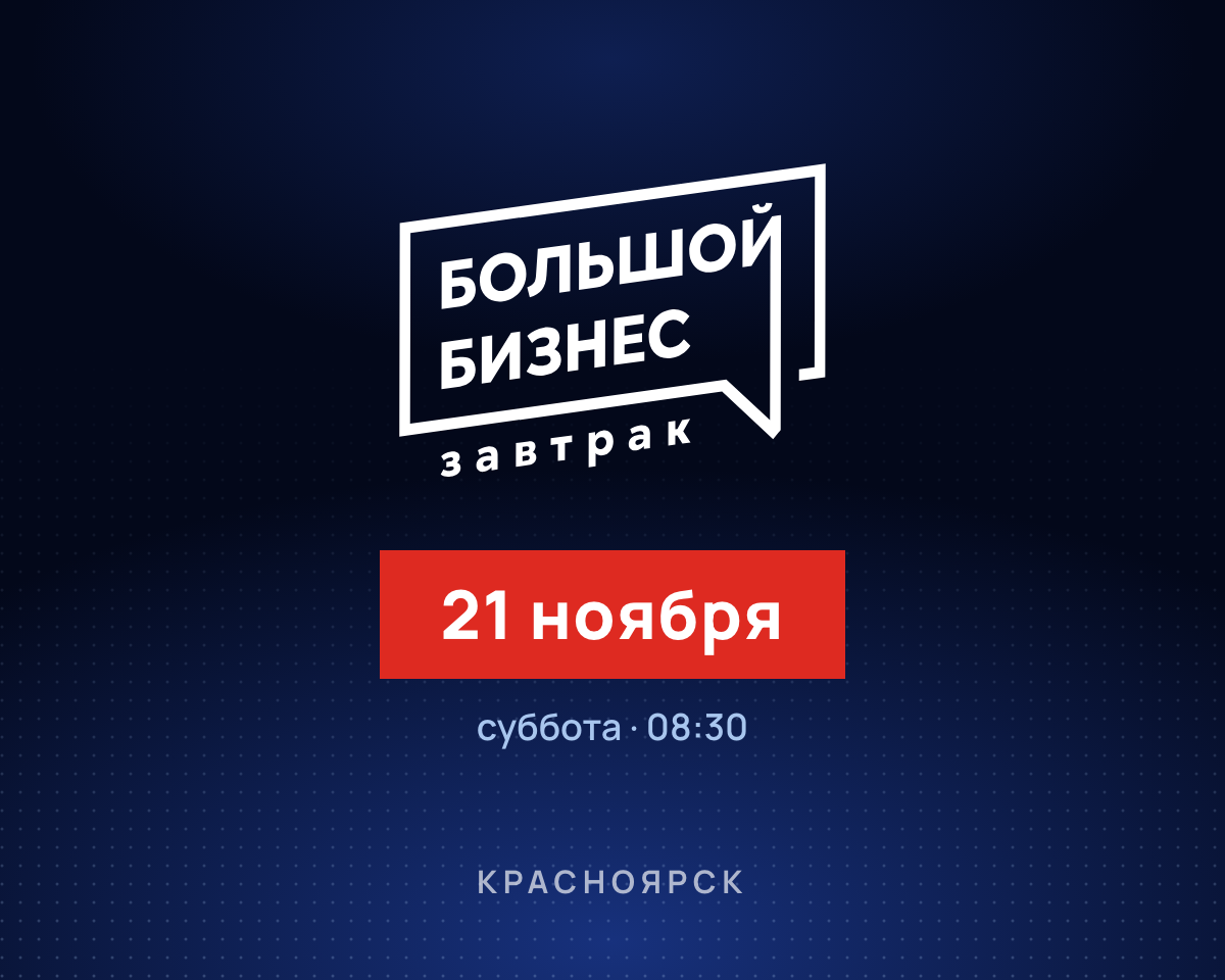 Большой бизнес завтрак №3: афиша выпуска