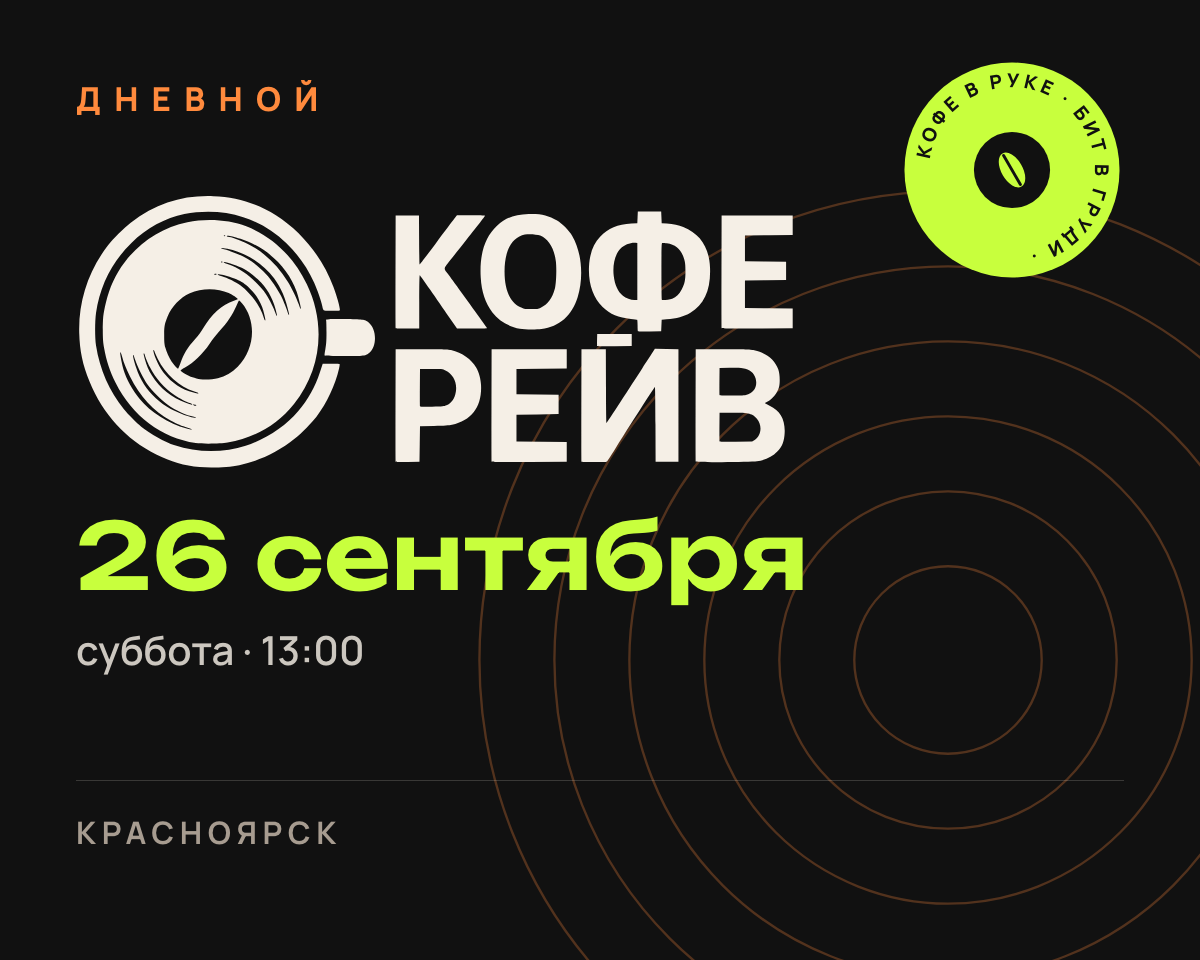 Дневной кофе рейв №1: афиша выпуска