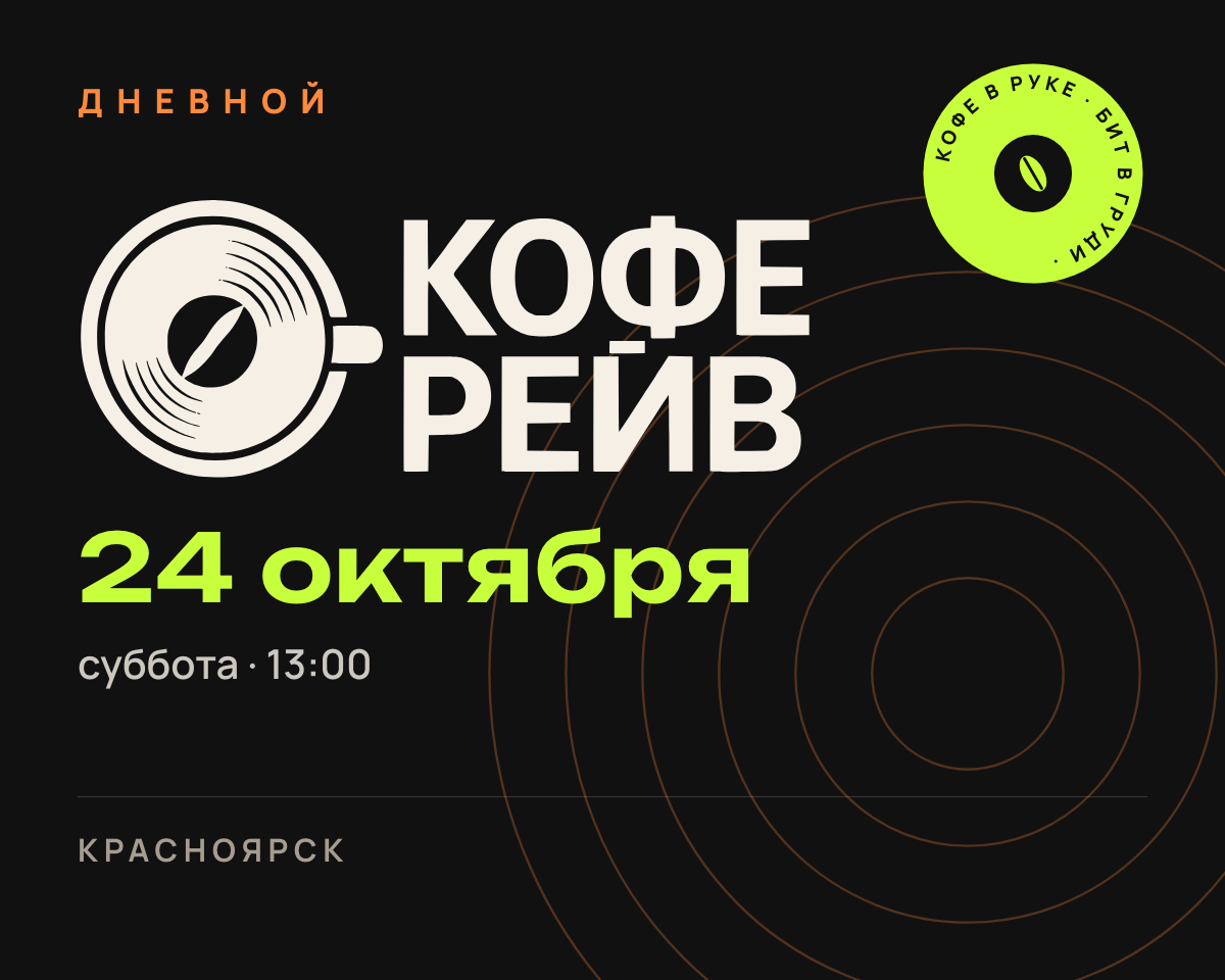 Дневной кофе рейв №2: афиша выпуска