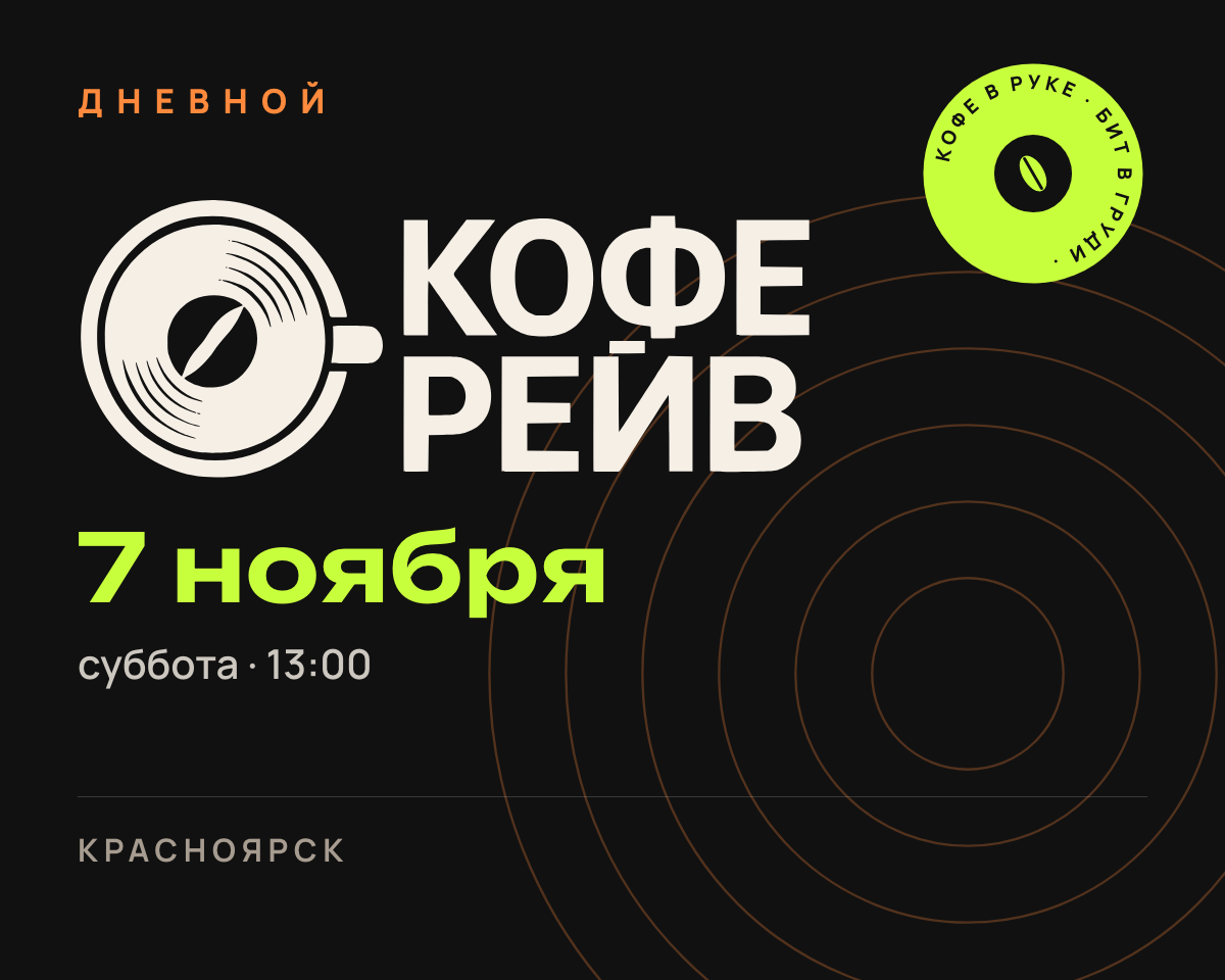 Дневной кофе рейв №2: афиша выпуска